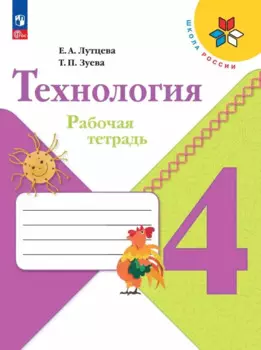 Технология. 4 класс. Рабочая тетрадь