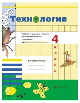 Технология. 4 класс. Рабочая тетрадь