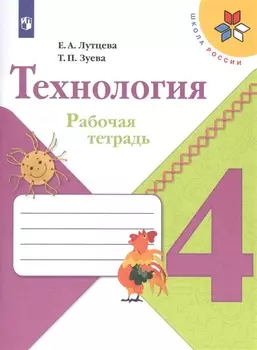 Технология. 4 класс. Рабочая тетрадь