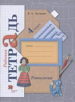 Технология. 4 класс. Рабочая тетрадь