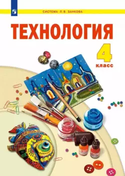 Технология. 4 класс. Учебник