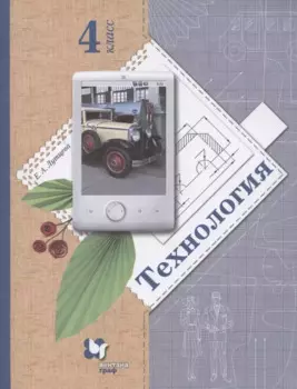 Технология. 4 класс. Учебник