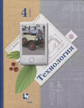 Технология. 4 класс. Учебник