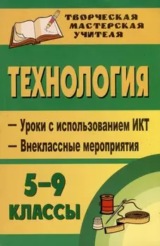 Технология. 5-9 кл. (девочки): уроки с использованием ИКТ, внеклассные мероприятия