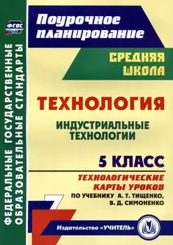 Технология. 5 класс. Индустриальные технологии. Технологические карты уроков по учебнику А.Т. Тищенко, В.Д. Симоненко