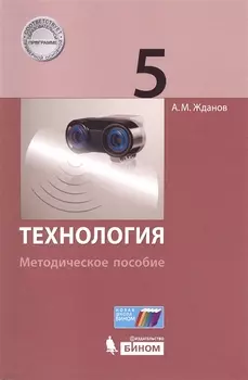 Технология 5 класс Методическое пособие