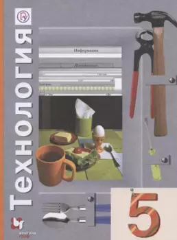 Технология. 5 класс. Учебное пособие