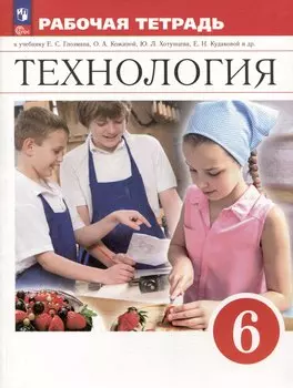 Технология. 6 класс. Рабочая тетрадь