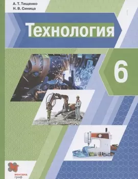 Технология 6 класс Учебник