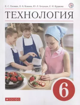 Технология. 6 класс. Учебник