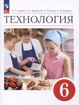 Технология. 6 класс. Учебник