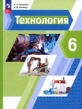 Технология. 6 класс. Учебное пособие