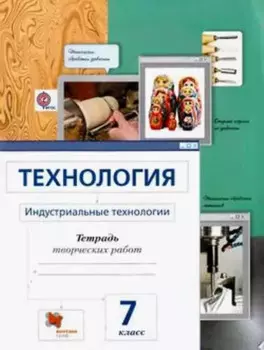 Технология. 7 кл. Индустриальные технологии. Рабочая тетрадь. (ФГОС)