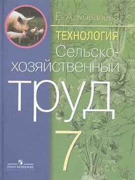 Технология 7 класс Сельскохозяйственный труд Учебник для специальных коррекционных образовательных учреждений VIII вида