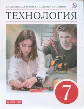 Технология 7 класс Учебник