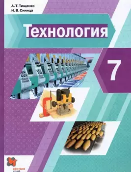 Технология. 7 класс. Учебник