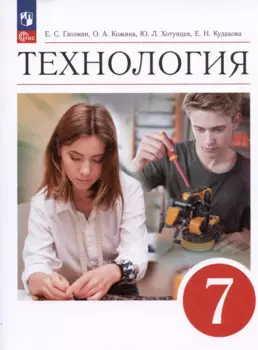 Технология. 7 класс. Учебник