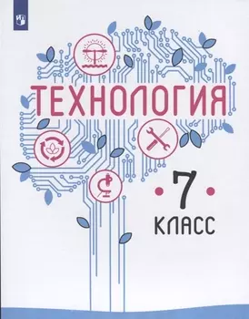 Технология. 7 класс. Учебник