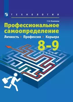 Технология. 8-9 классы. Профессиональное самоопределение. Личность. Профессия. Карьера. Учебник