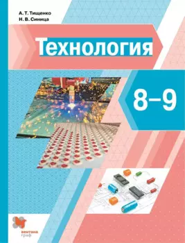 Технология. 8-9 классы. Учебник