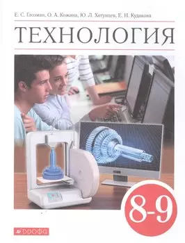 Технология 8-9 классы. Учебник