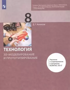 Технология. 8 класс. 3D-моделирование и прототипирование. Учебник