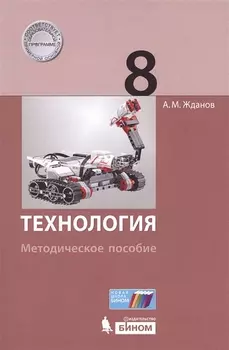 Технология. 8 класс : методическое пособие