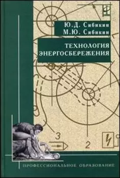 Технология энергосбережения: Учебник