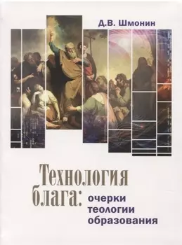 Технология блага очерки теологии образования