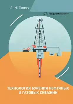 Технология бурения нефтяных и газовых скважин: учебное пособие