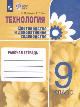 Технология. Цветоводство и декоративное садоводство. 9 класс. Рабочая тетрадь (для обучающихся с интеллектуальными нарушениями)