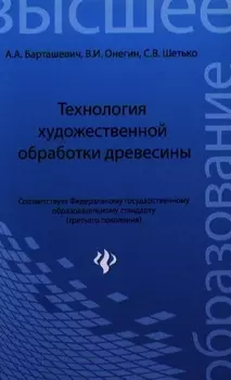 Технология художественной обработки древесины