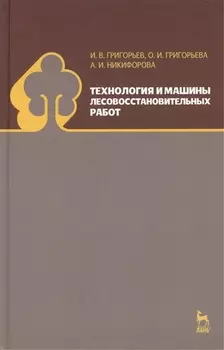 Технология и машины лесовосстановительных работ: Учебник