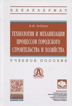 Технология и механизация процессов городского строительства и хозяйства