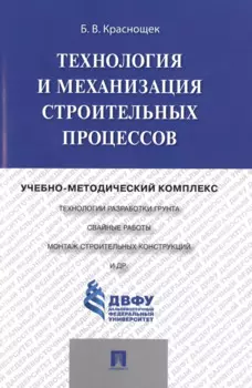 Технология и механизация строительных процессов: учебно-методический комплекс