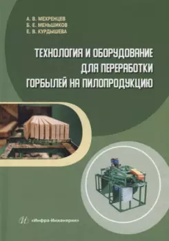 Технология и оборудование для переработки горбылей на пилопродукцию: учебное пособие