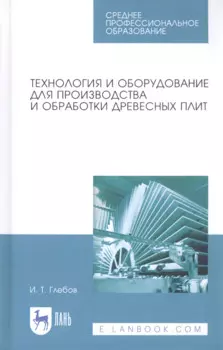 Технология и оборудование для производства и обработки древесных плит. Учебное пособие