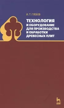 Технология и оборудование для производства и обработки древесных плит. Уч. Пособие