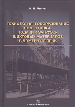 Технология и оборудование подготовки подачи и загрузки шихтовых материалов в доменную печь. Монография