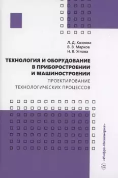 Технология и оборудование в приборостроении и машиностроении. Проектирование технологических процессов