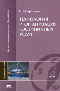 Технология и организация гостиничных услуг Учеб. пос. (ВПО)