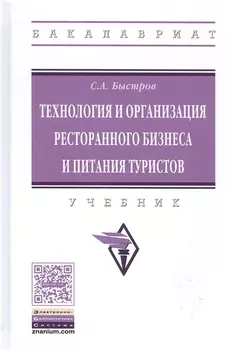 Технология и организация ресторанного бизнеса и питания туристов