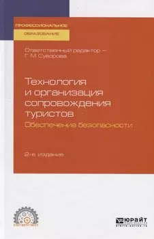 Технология и организация сопровождения туристов Обеспечение безопасности Учебное пособие для СПО