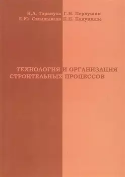 Технология и организация строительных процессов