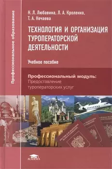 Технология и организация туроператорской деятельности учебное пособие 2-е издание стереотипное