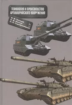 Технология и производство артиллерийского вооружения