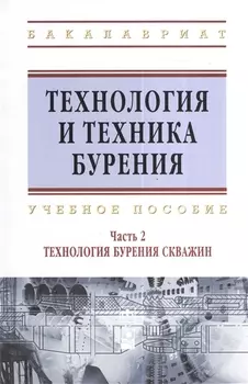 Технология и техника бурения: учеб. пособие. В 2 ч. Ч. 2. Технология бурения скважин