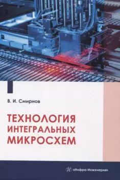 Технология интегральных микросхем