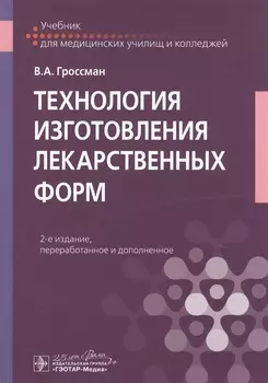 Технология изготовления лекарственных форм. Учебник