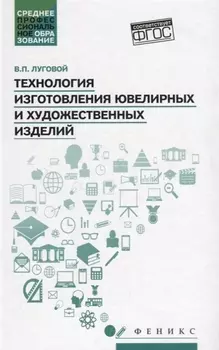 Технология изготовления ювелирных и худож.изделий